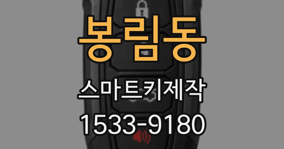 봉림동 스마트키제작