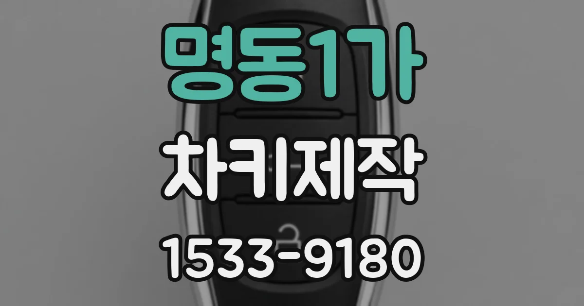 명동1가 차키제작