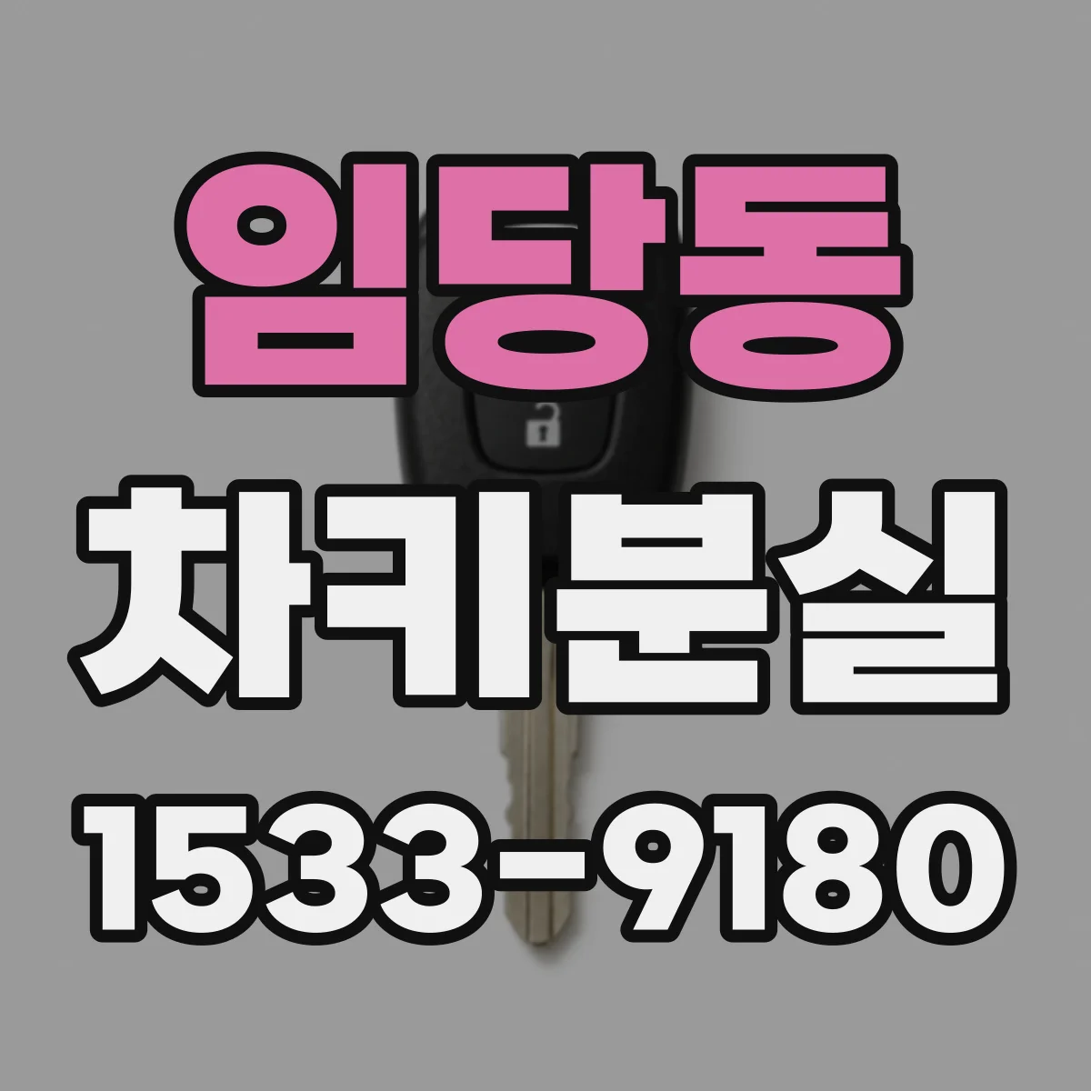 임당동 차키분실