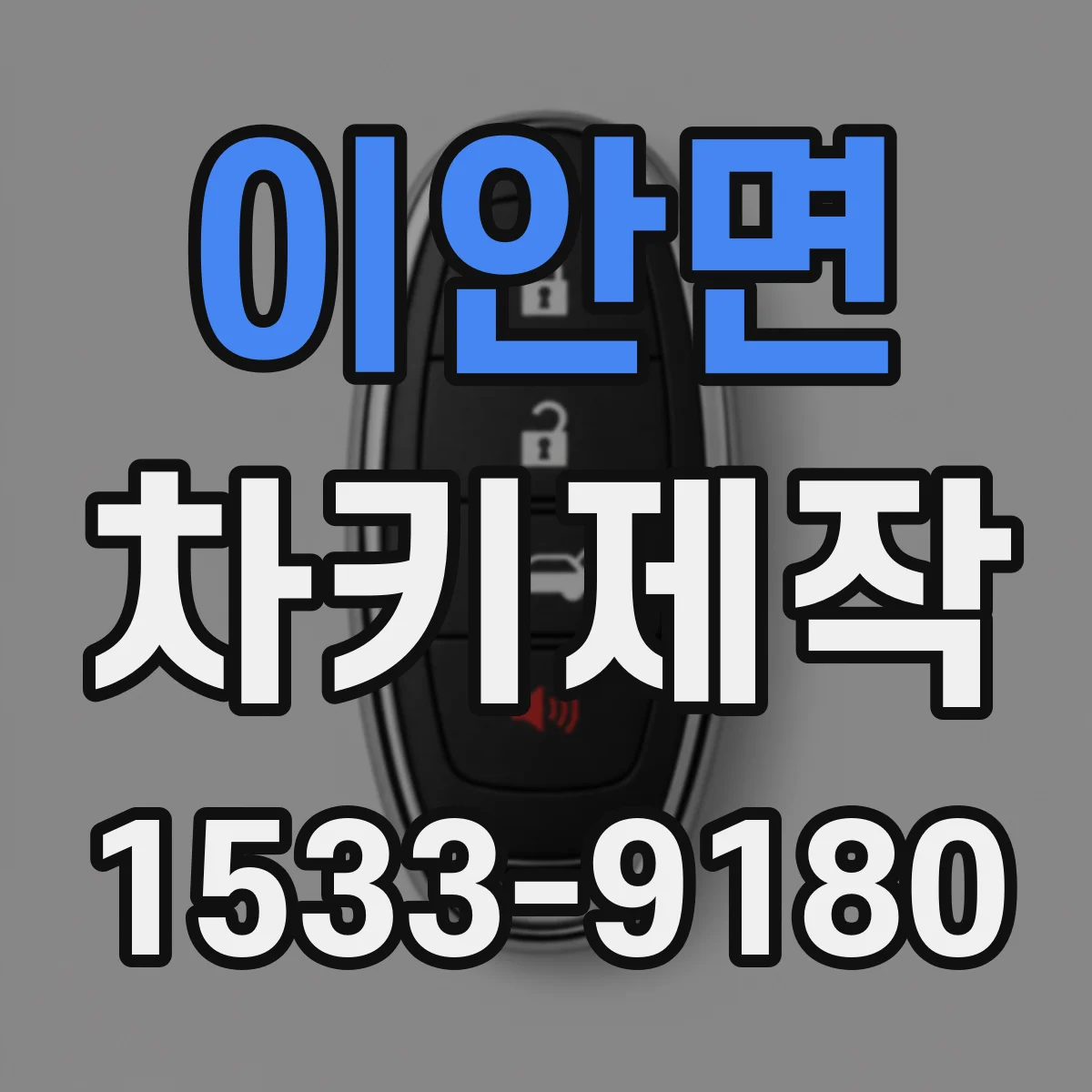 이안면 차키제작
