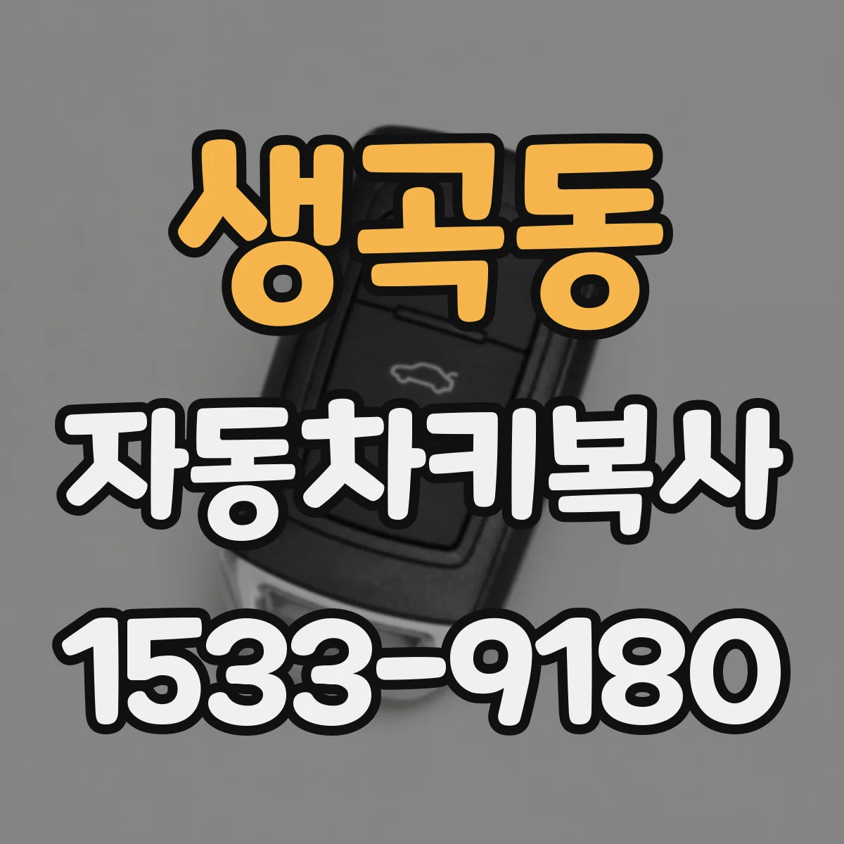 생곡동 자동차키복사