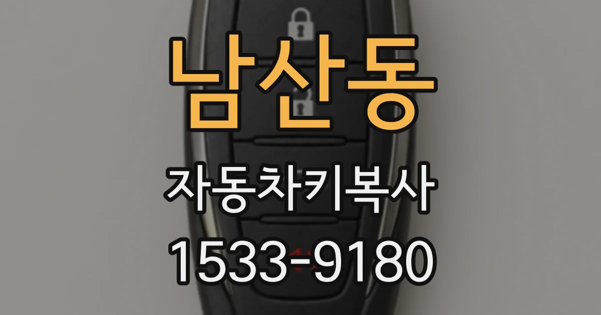 남산동 자동차키복사