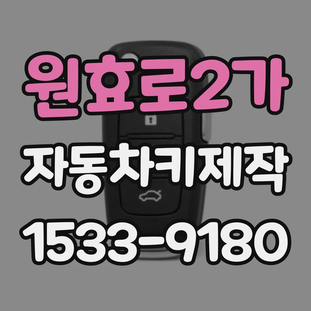 원효로2가 자동차키제작
