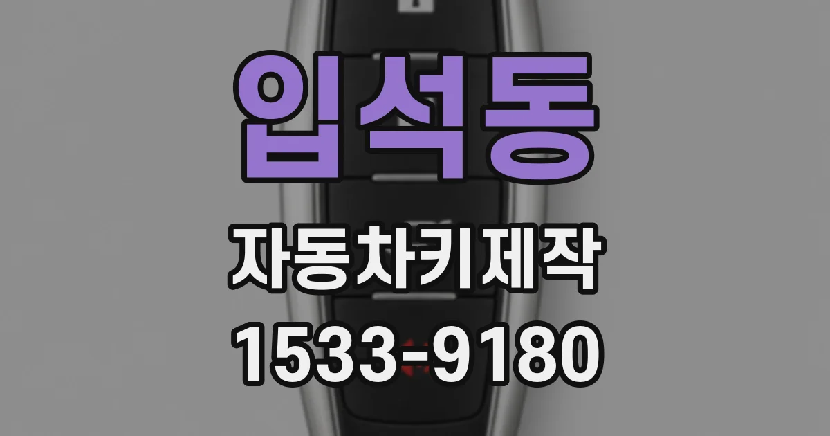 입석동 자동차키제작
