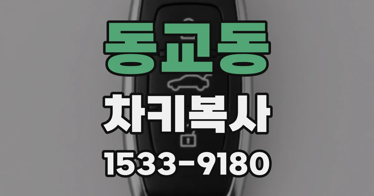 동교동 차키복사