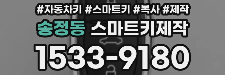 송정동 스마트키제작