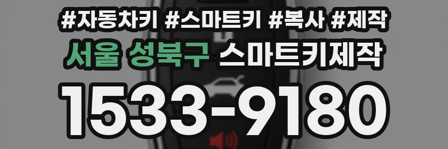 서울 성북구 스마트키제작