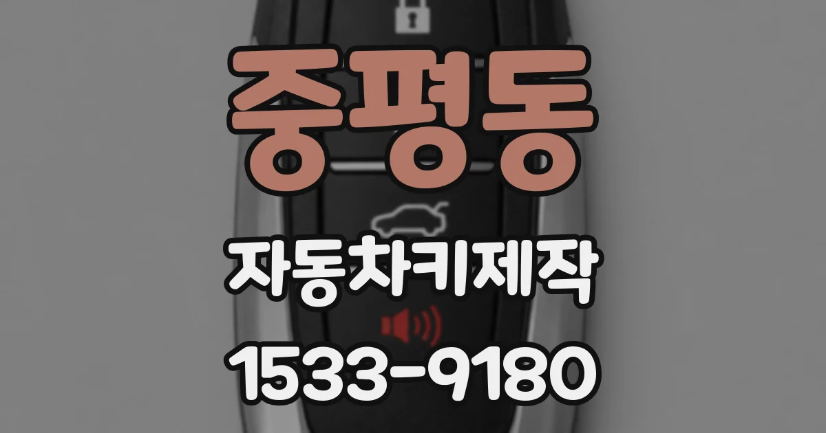 중평동 자동차키제작
