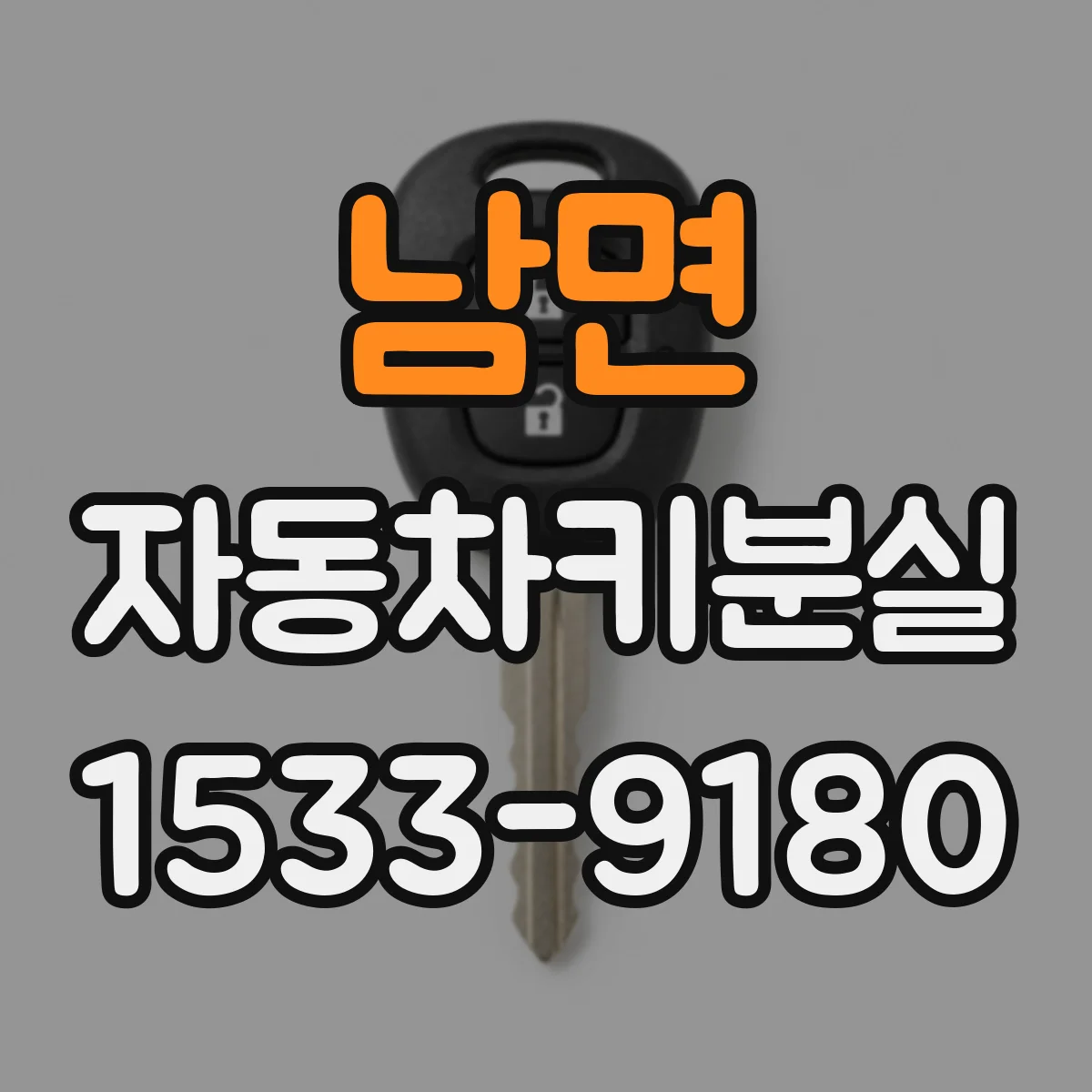 남면 자동차키분실
