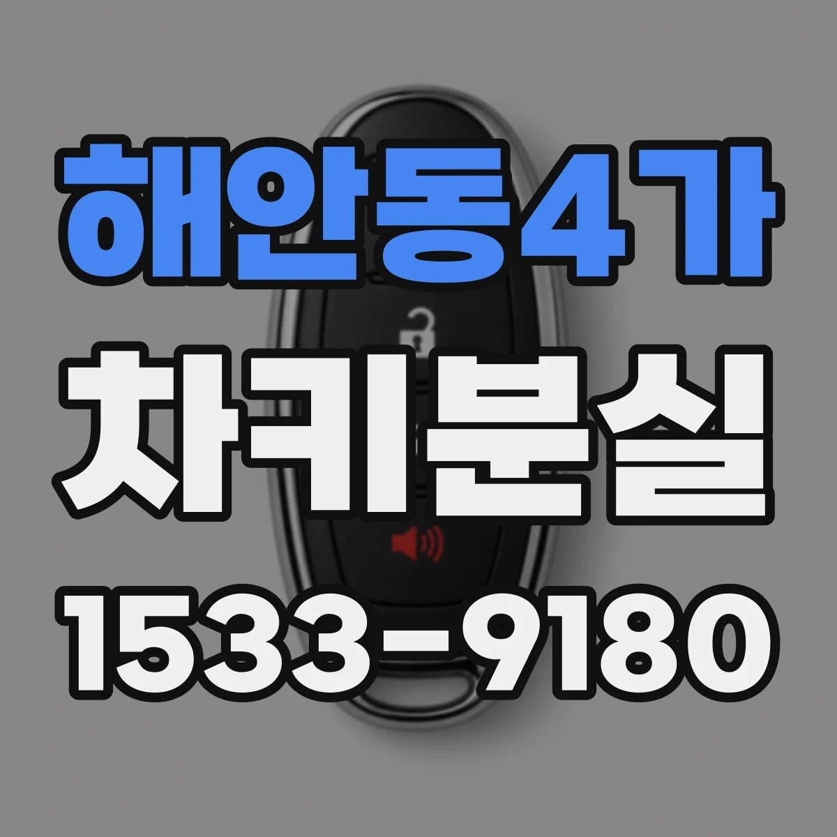 해안동4가 차키분실