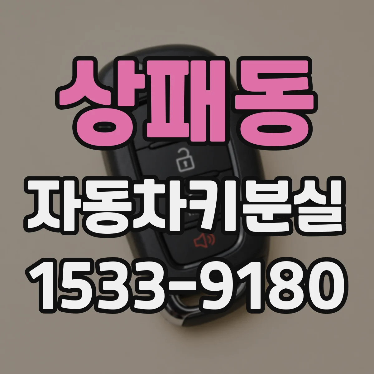 상패동 자동차키분실