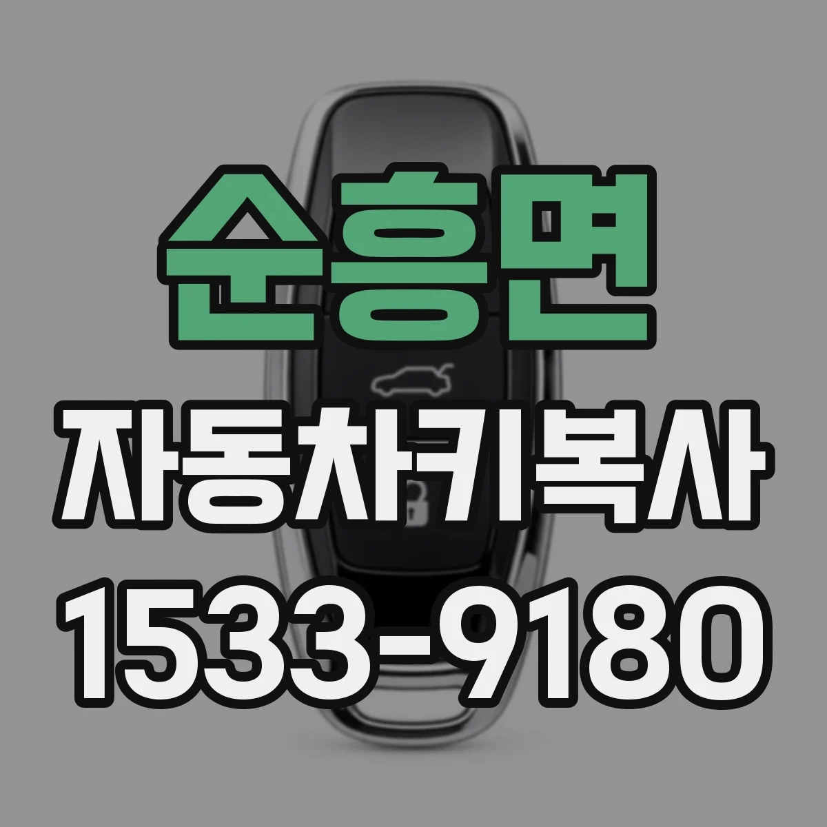 순흥면 자동차키복사