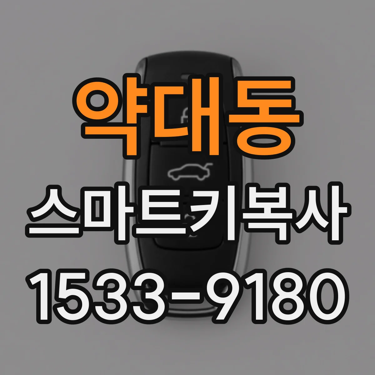 약대동 스마트키복사