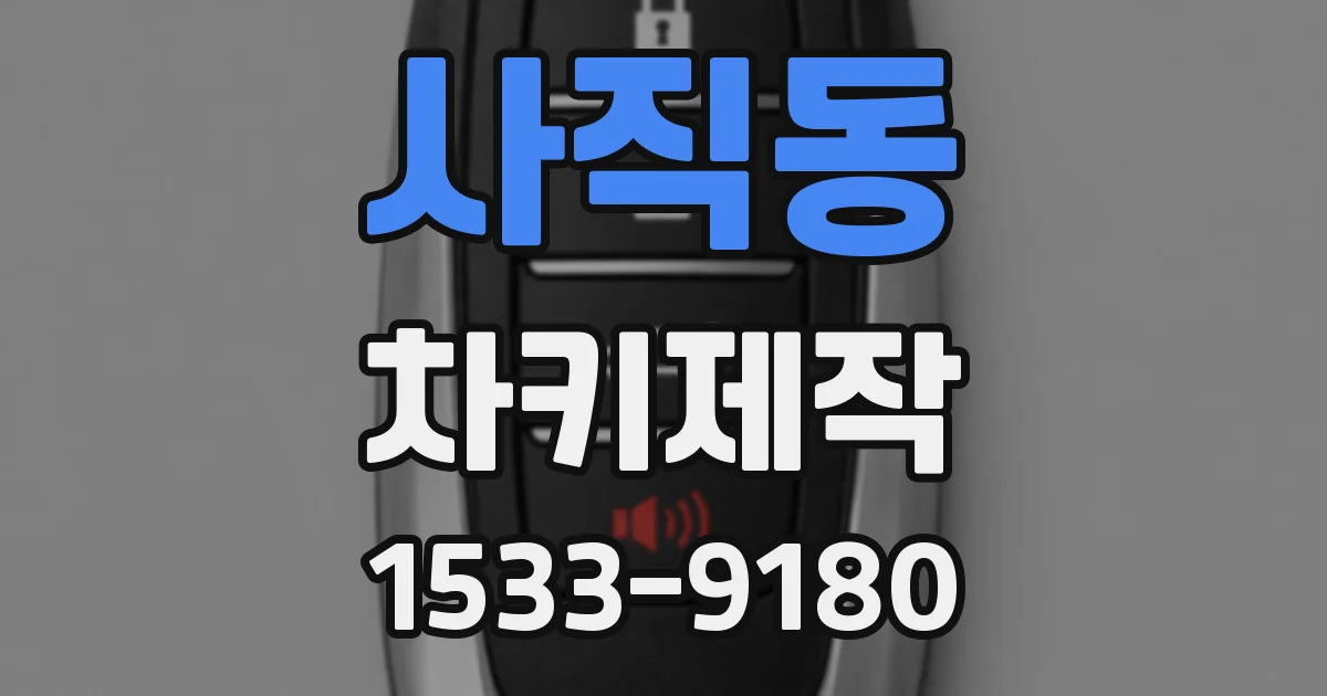 사직동 차키제작