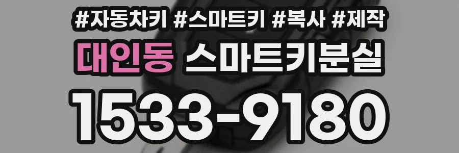 대인동 스마트키분실