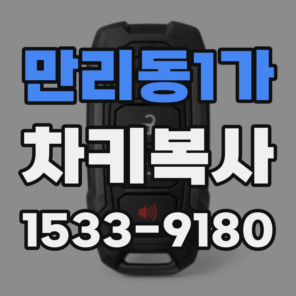 만리동1가 차키복사