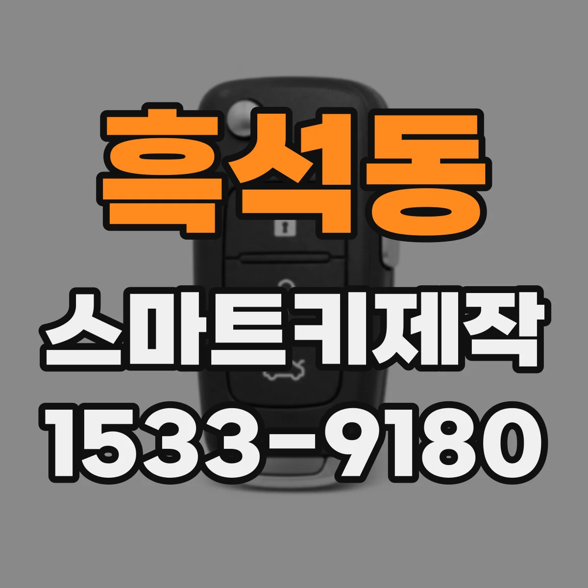 흑석동 스마트키제작