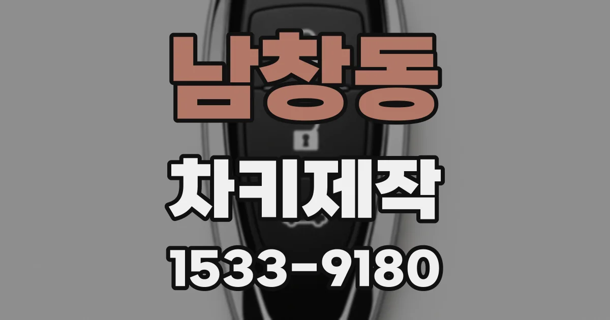 남창동 차키제작