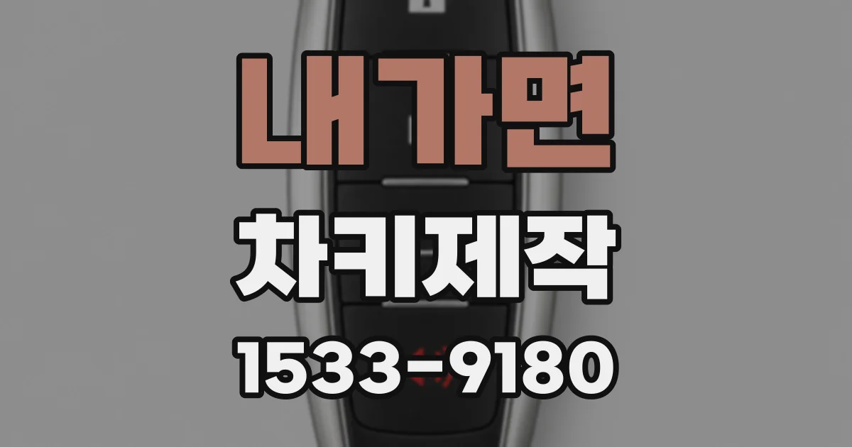 내가면 차키제작