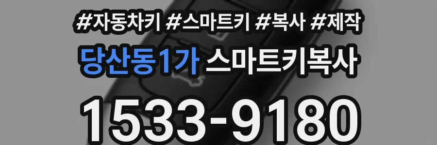 당산동1가 스마트키복사