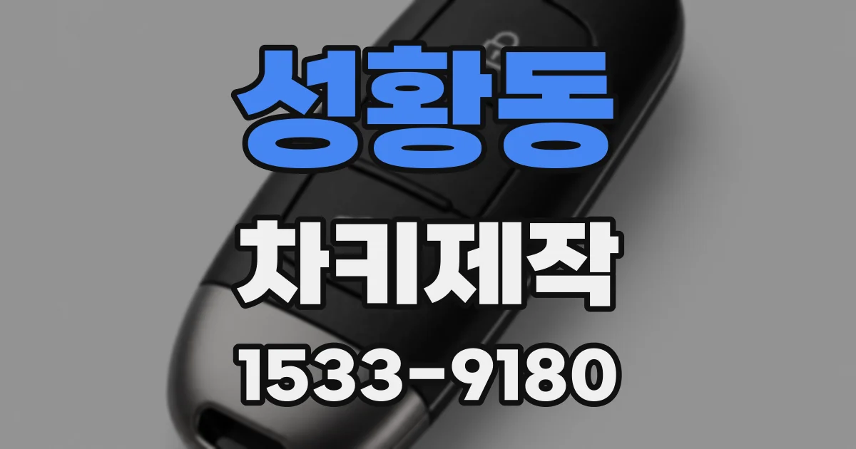 성황동 차키제작