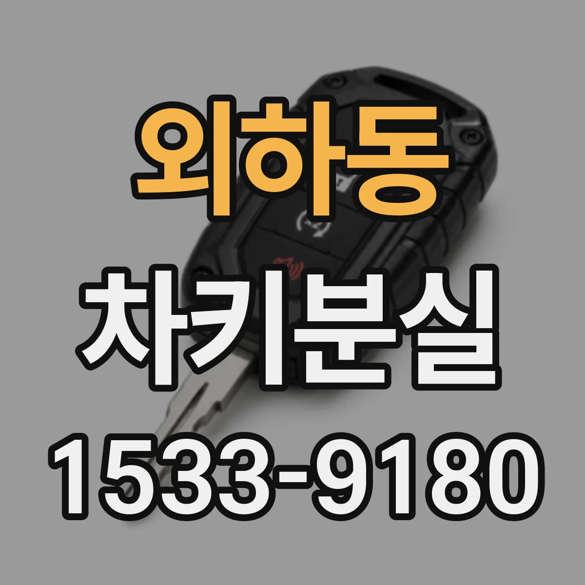 외하동 차키분실