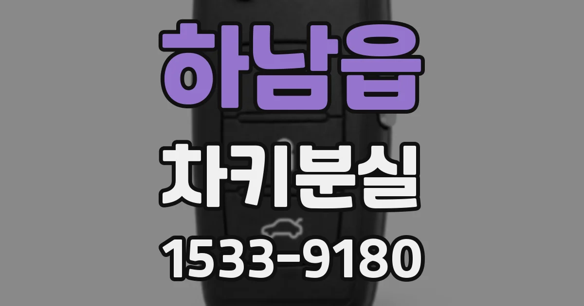 하남읍 차키분실