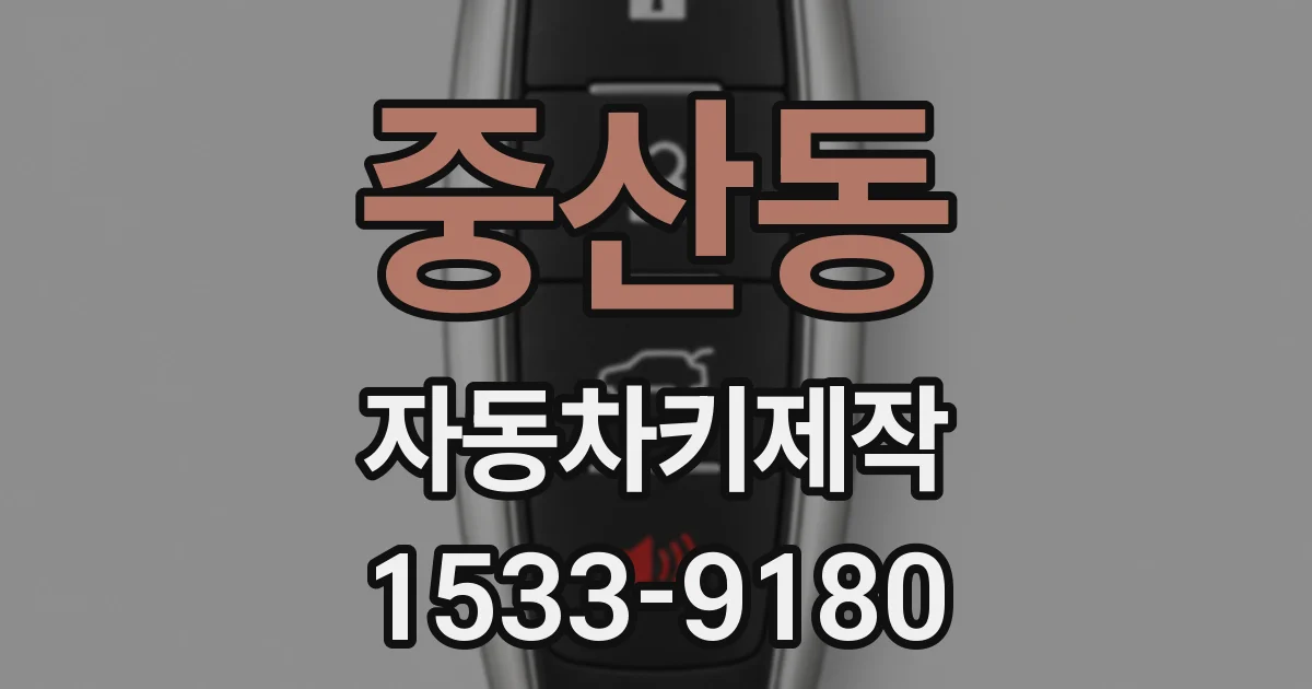 중산동 자동차키제작