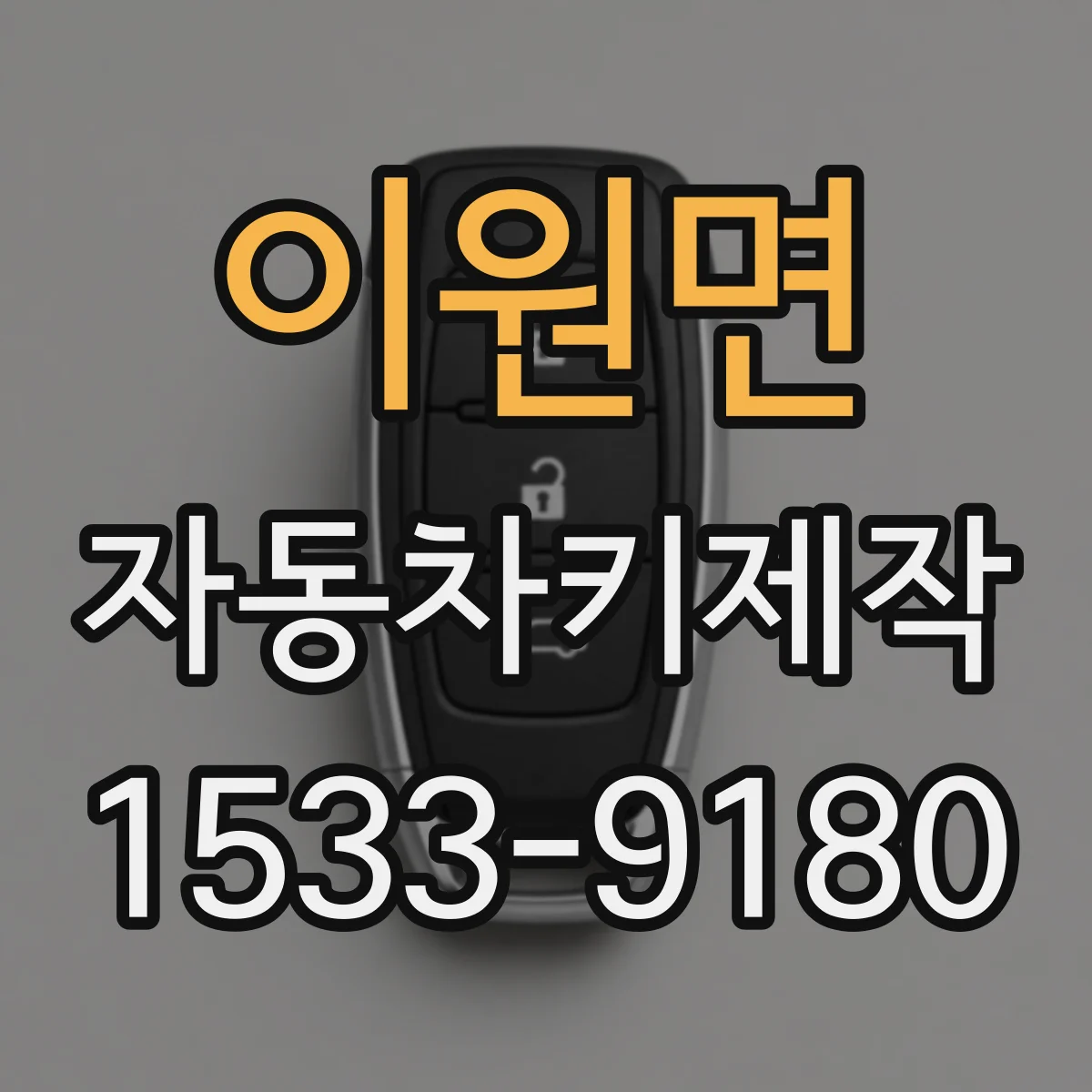 이원면 자동차키제작