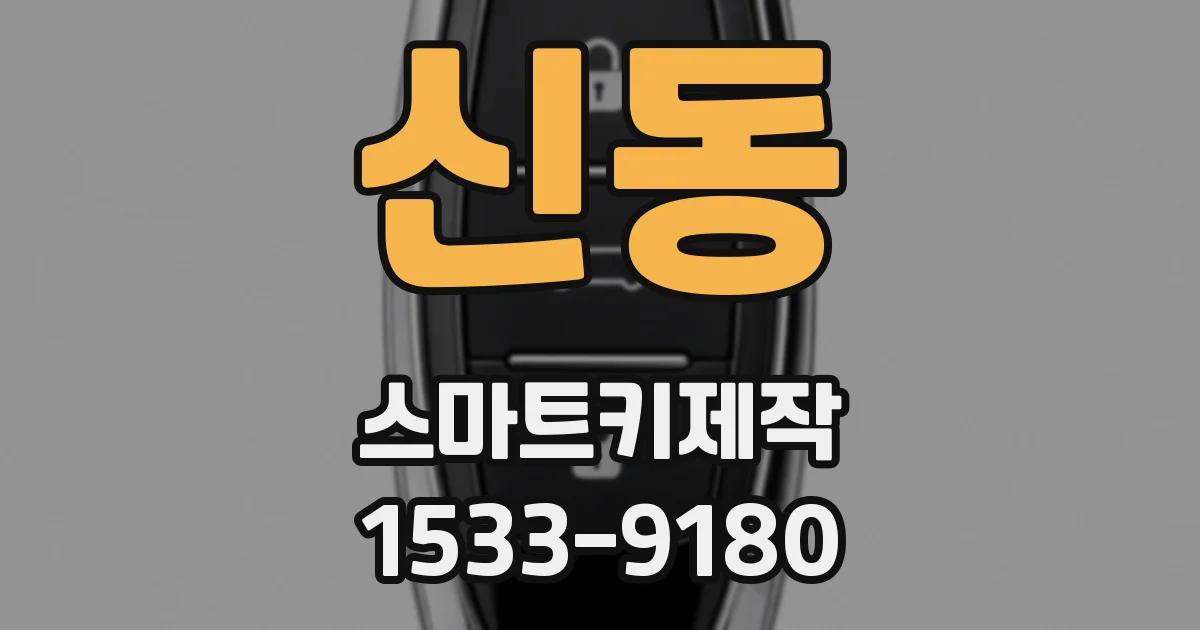 신동 스마트키제작