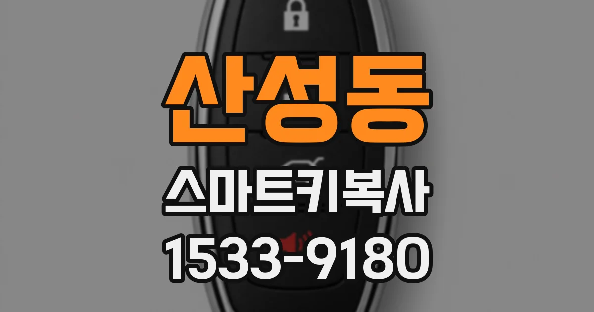 산성동 스마트키복사