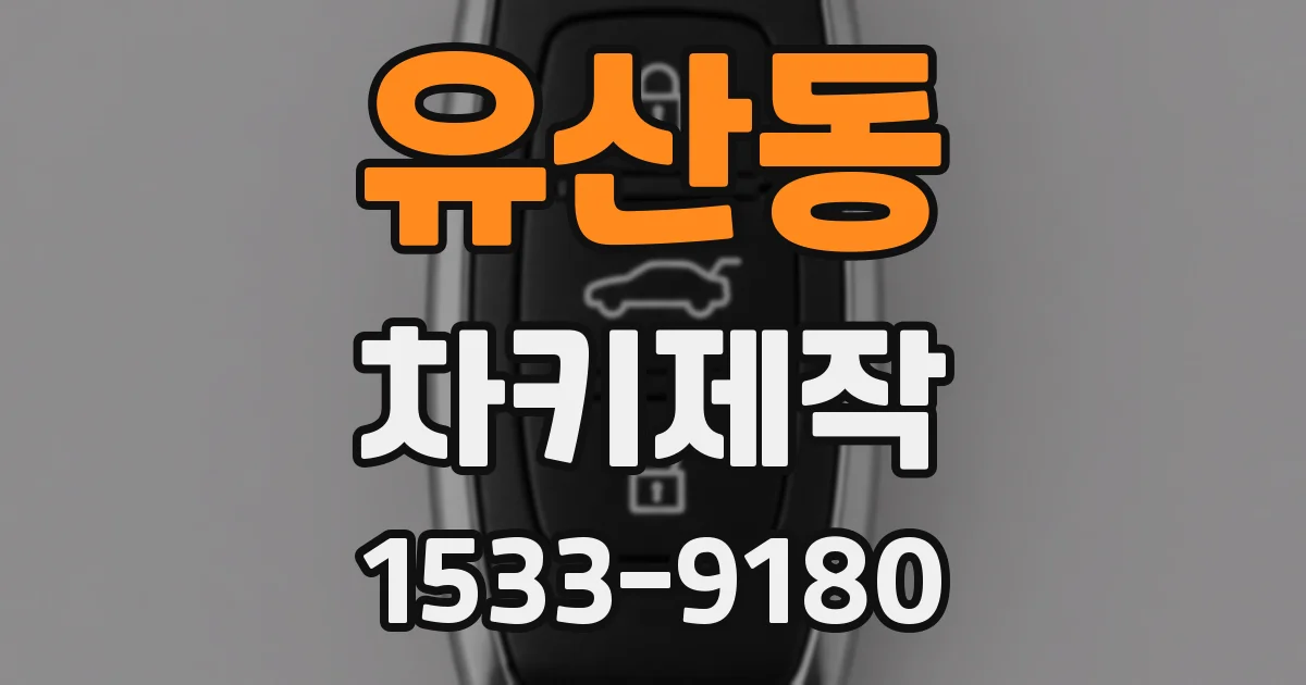 유산동 차키제작