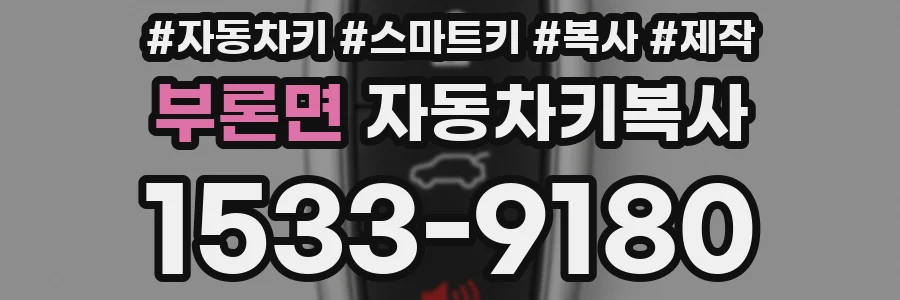 부론면 자동차키복사