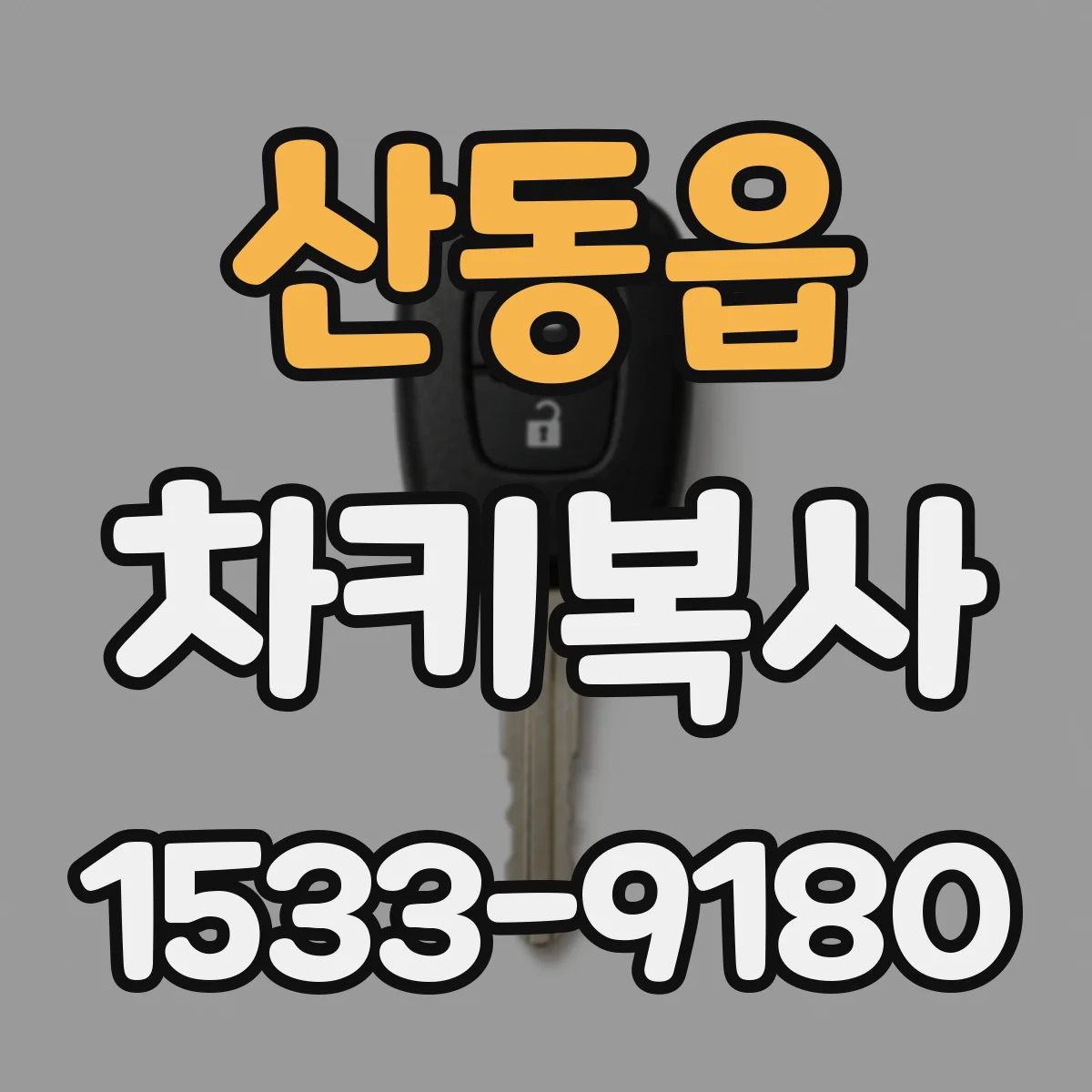산동읍 차키복사