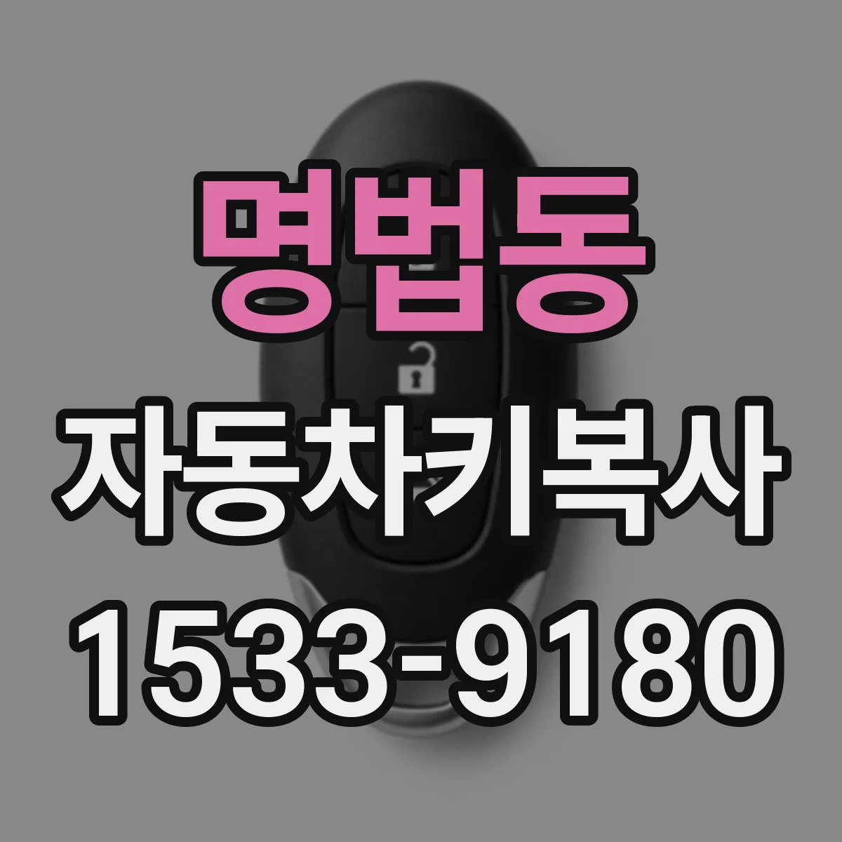 명법동 자동차키복사