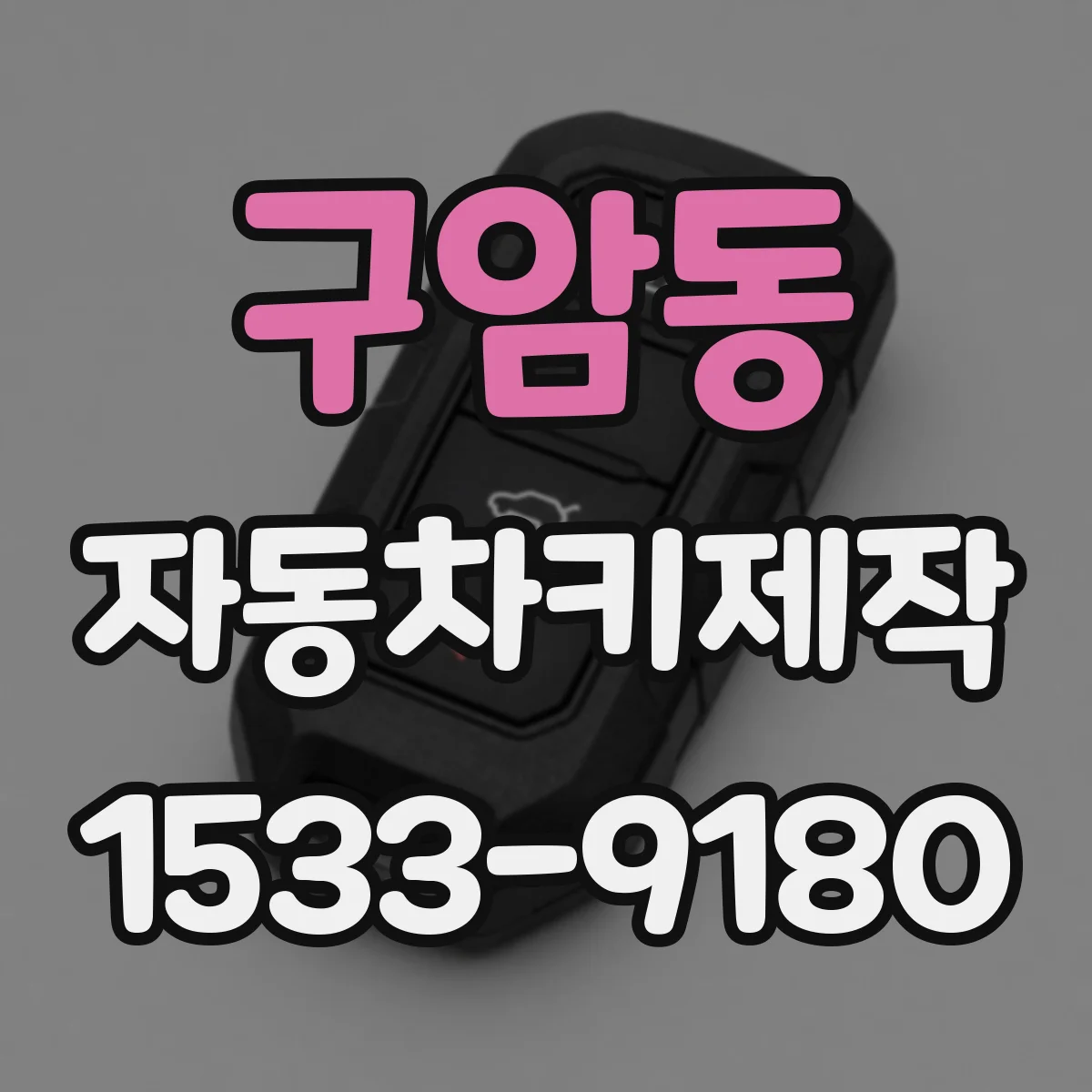 구암동 자동차키제작