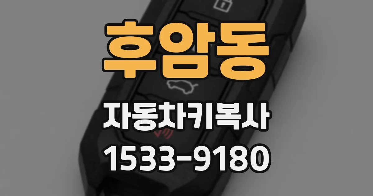 후암동 자동차키복사