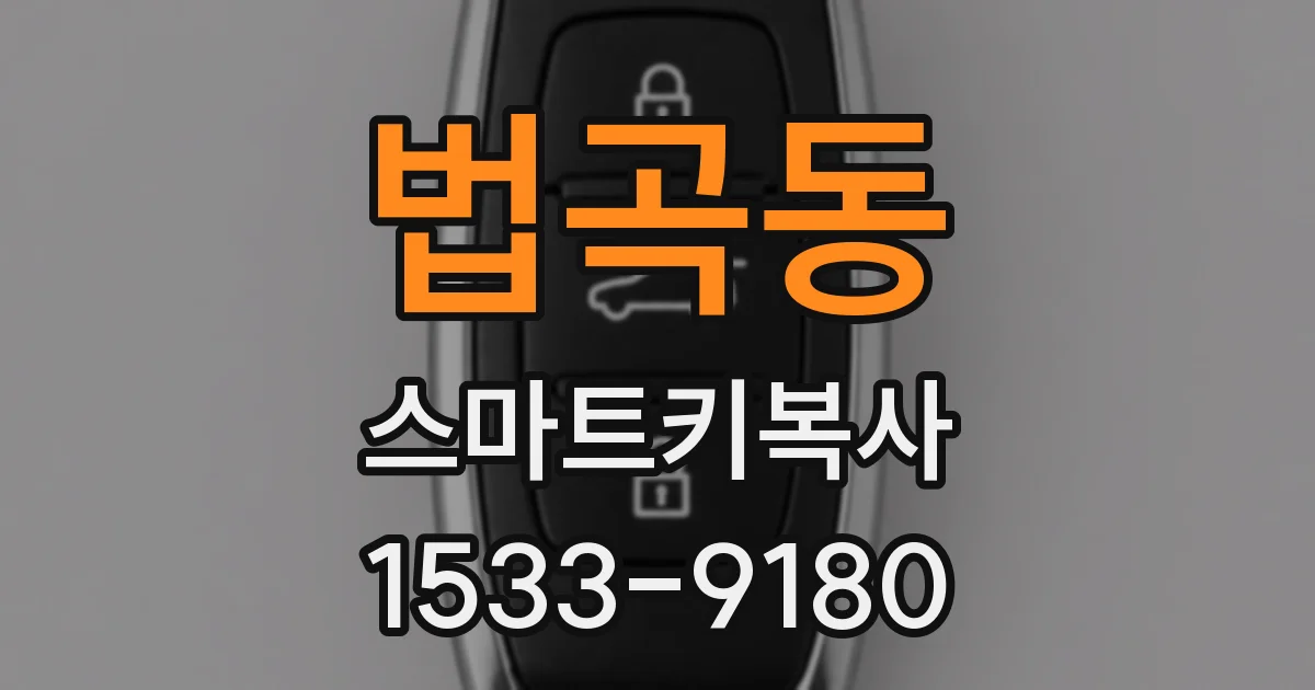 법곡동 스마트키복사