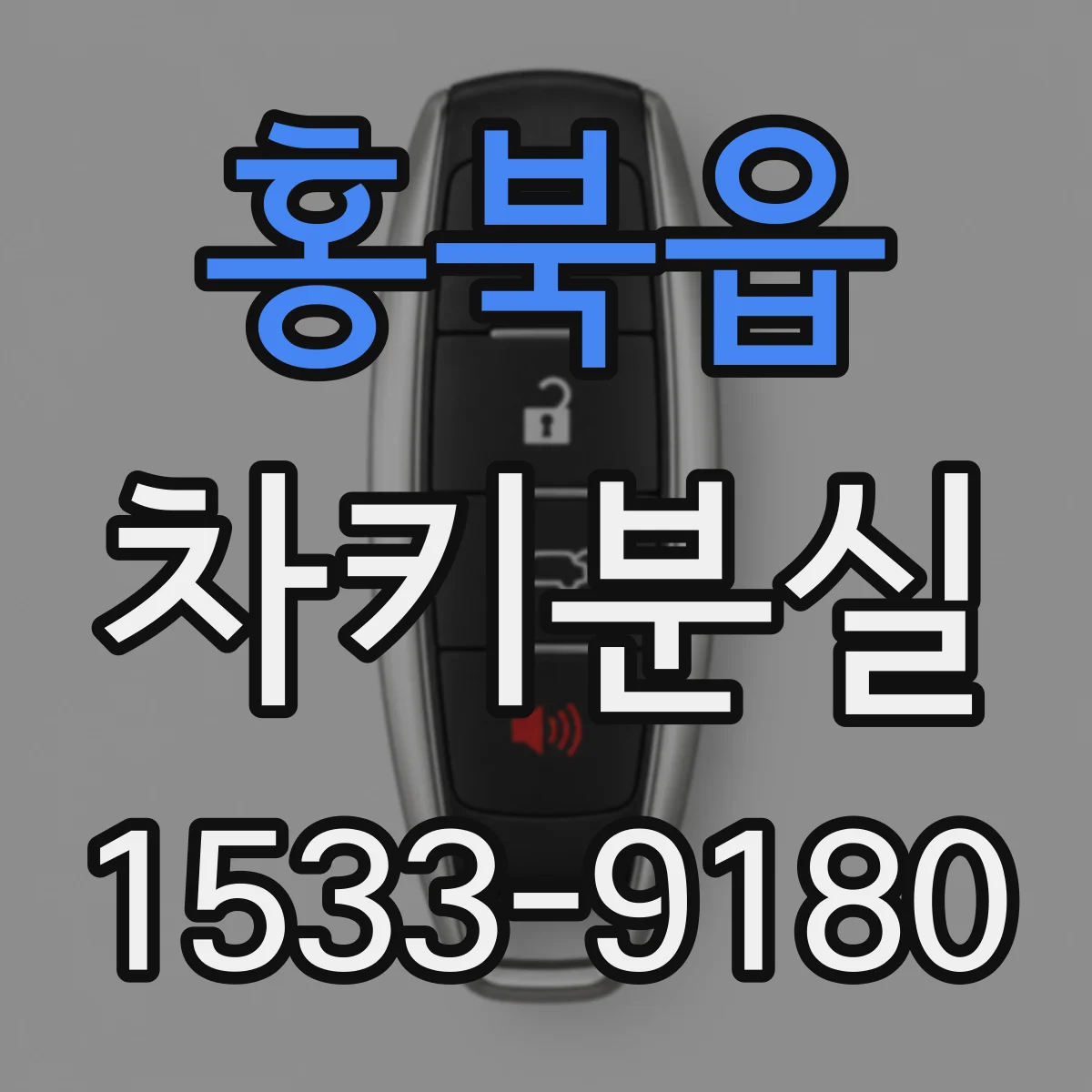 홍북읍 차키분실