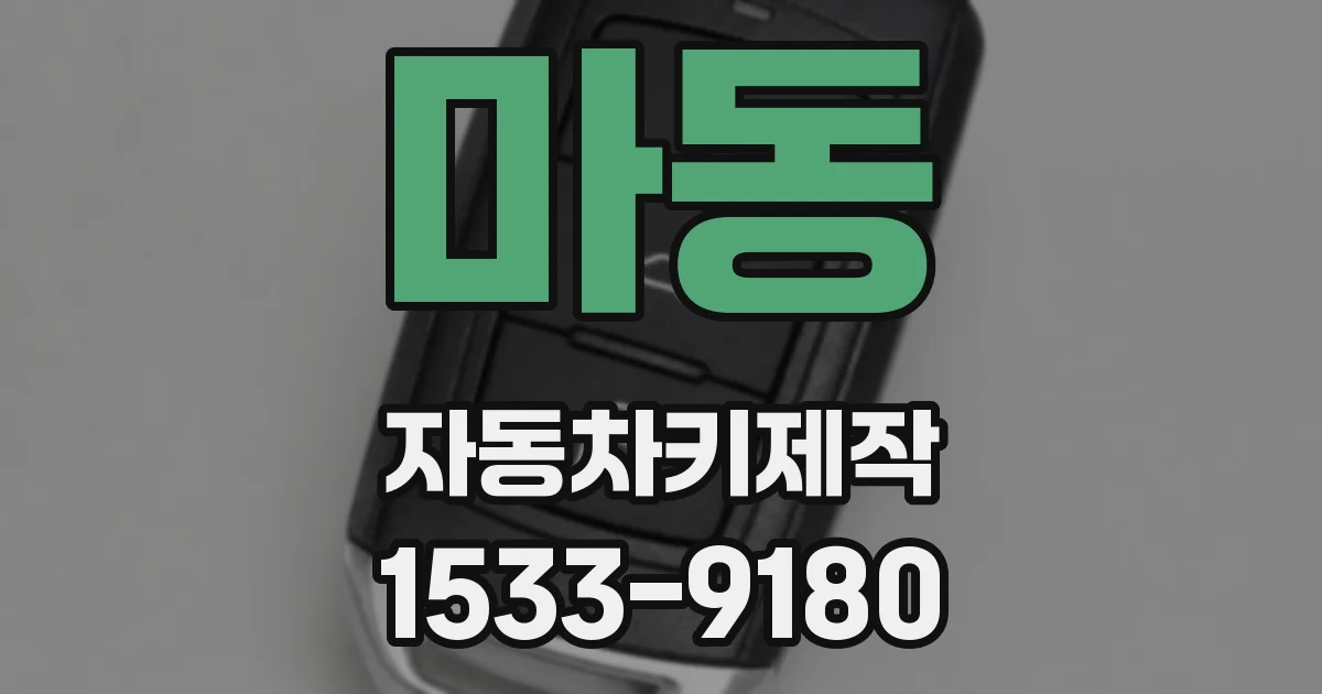 마동 자동차키제작