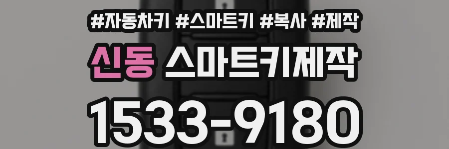 신동 스마트키제작