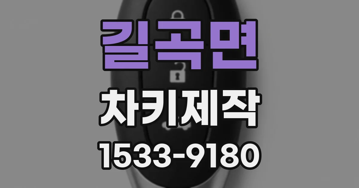 길곡면 차키제작