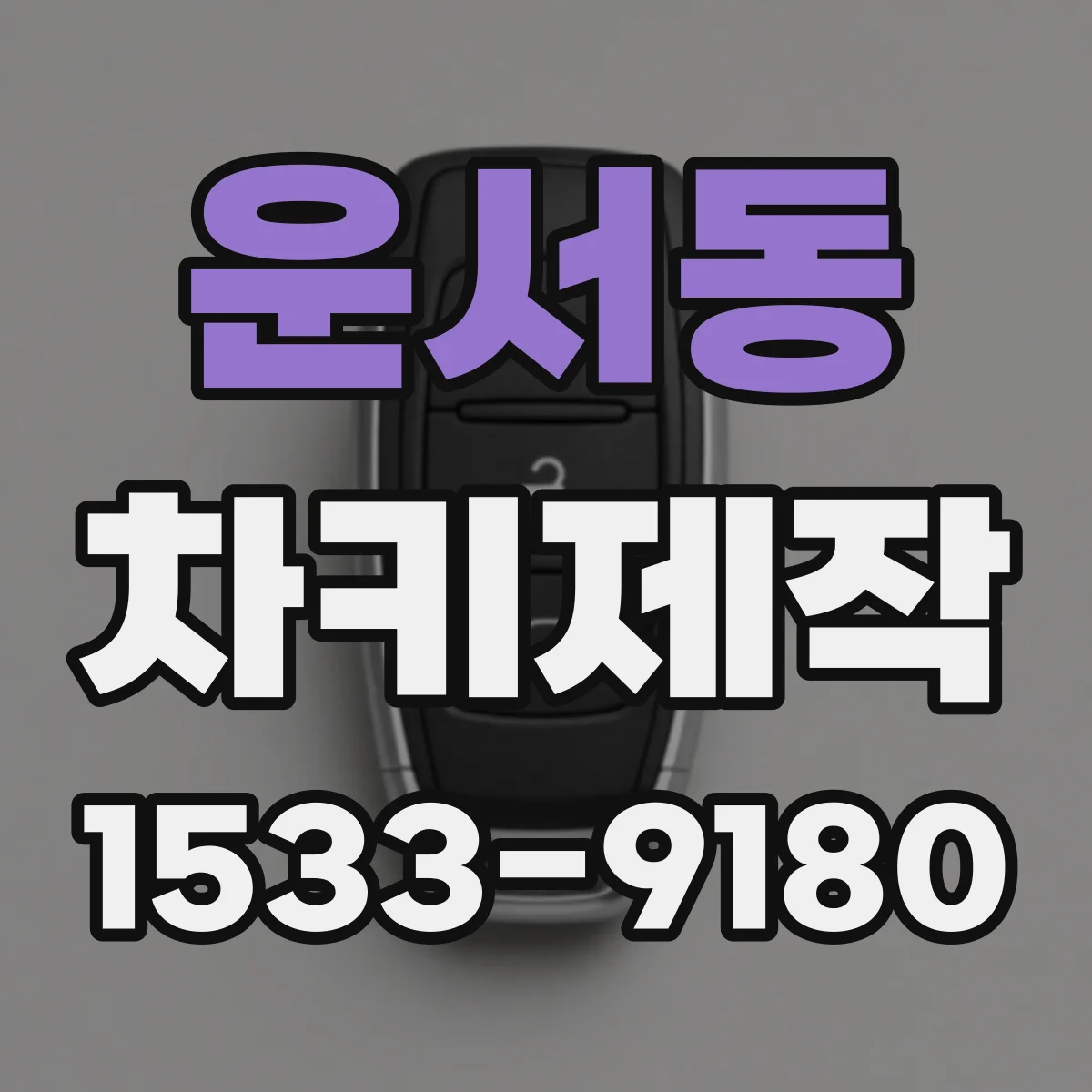 운서동 차키제작