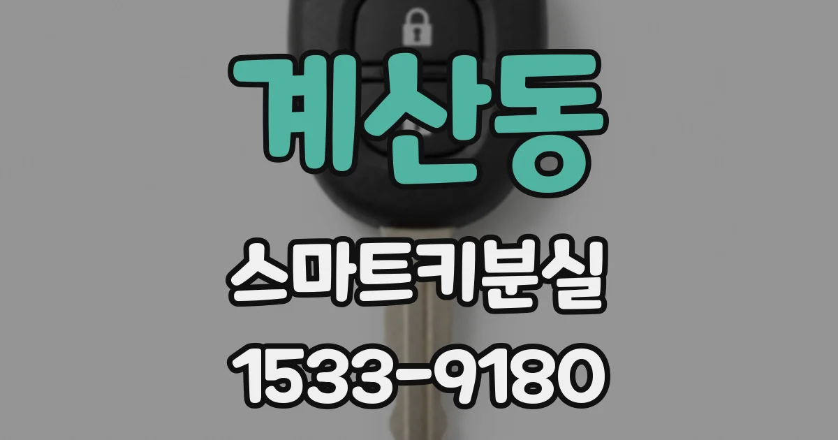 계산동 스마트키분실