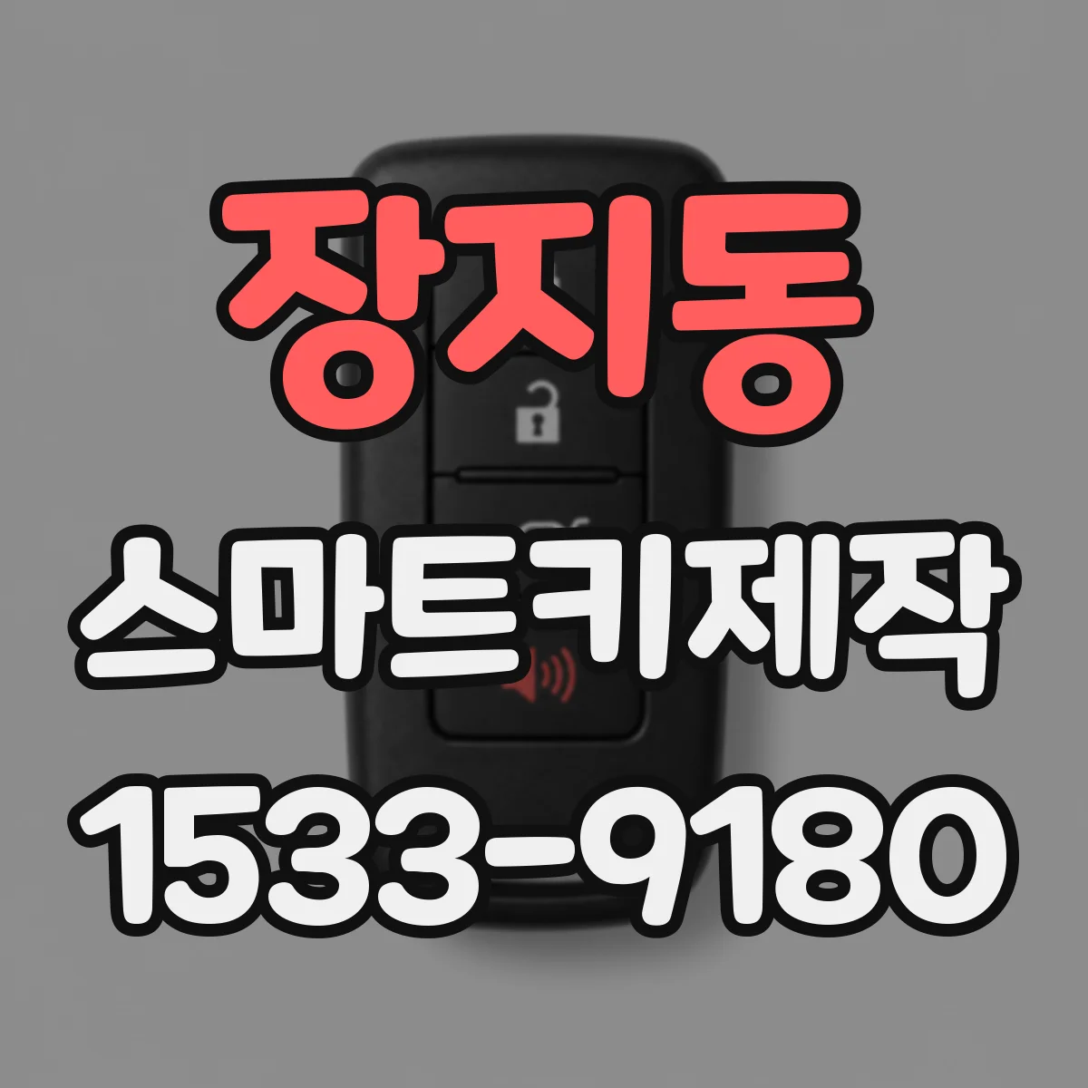 장지동 스마트키제작