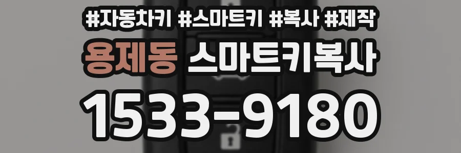 용제동 스마트키복사