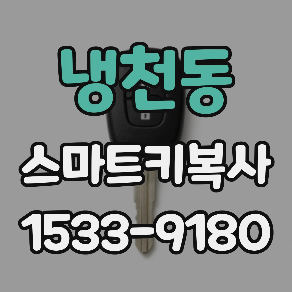 냉천동 스마트키복사