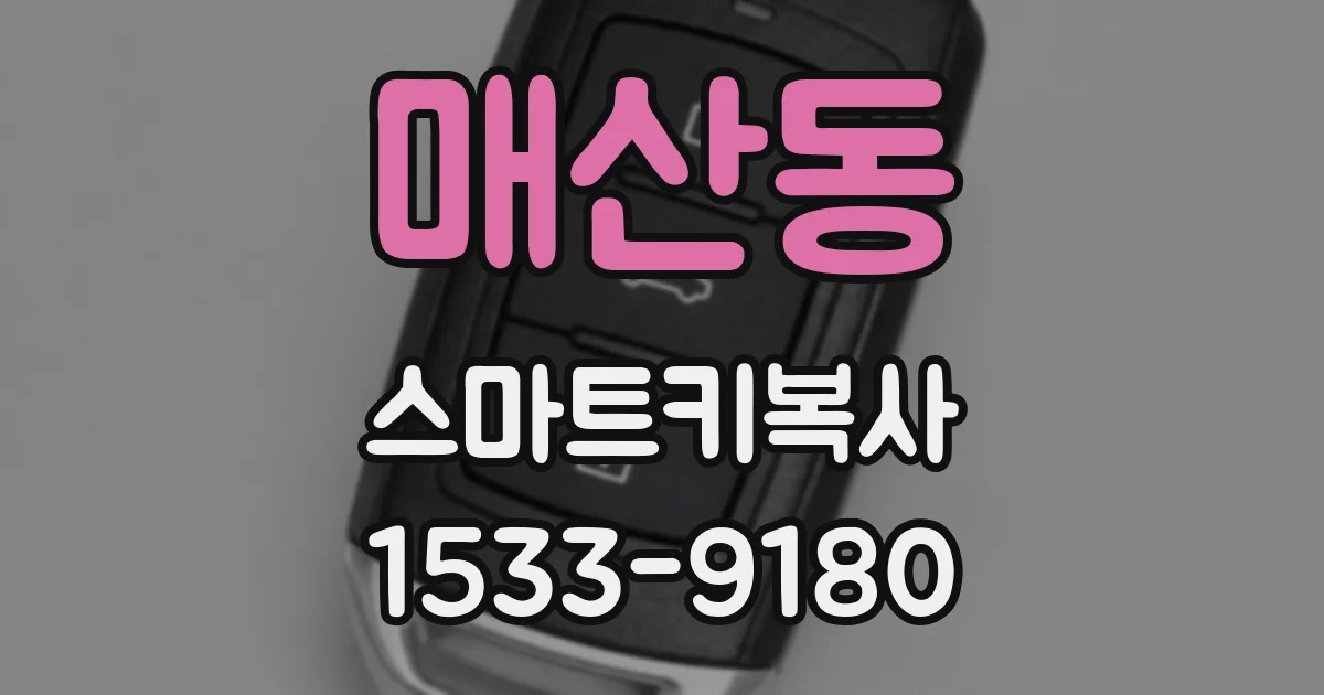 매산동 스마트키복사