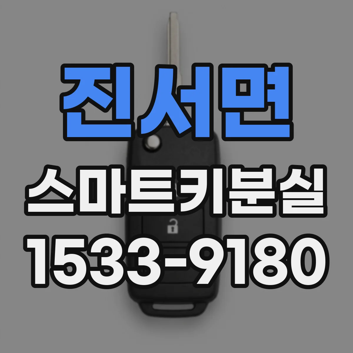 진서면 스마트키분실