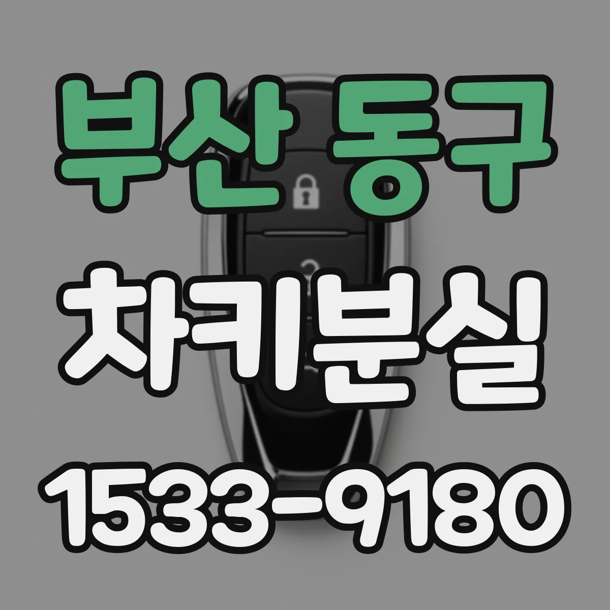 부산 동구 차키분실